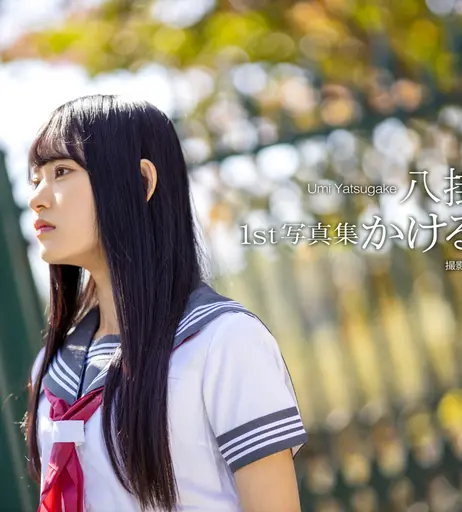 Image 10151502 from Umi Yatsugake 八掛うみ